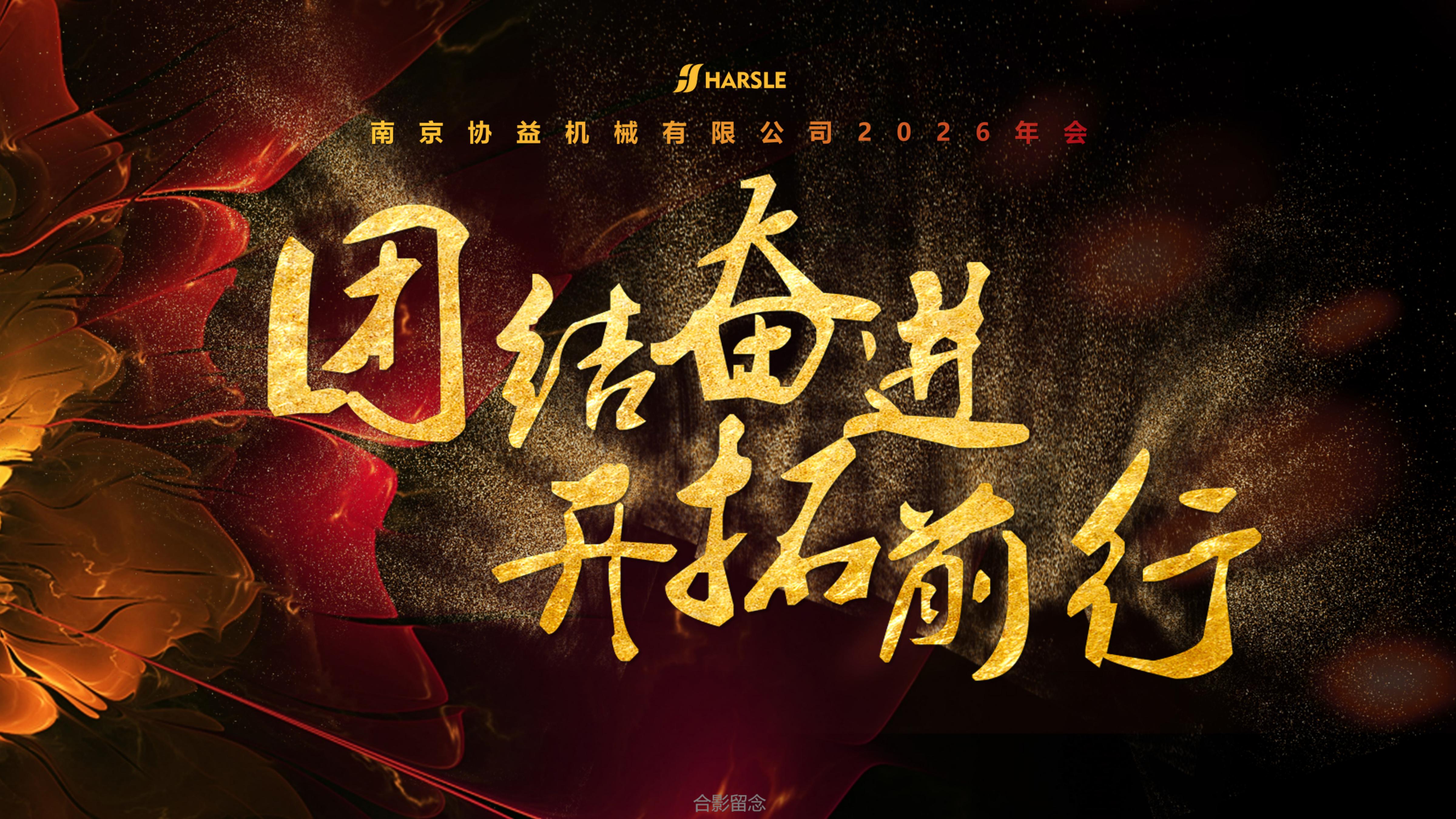 新闻｜哈斯数控：凝心聚力启新程，载誉前行赴未来