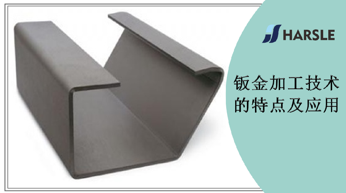 钣金加工技术的特点及应用