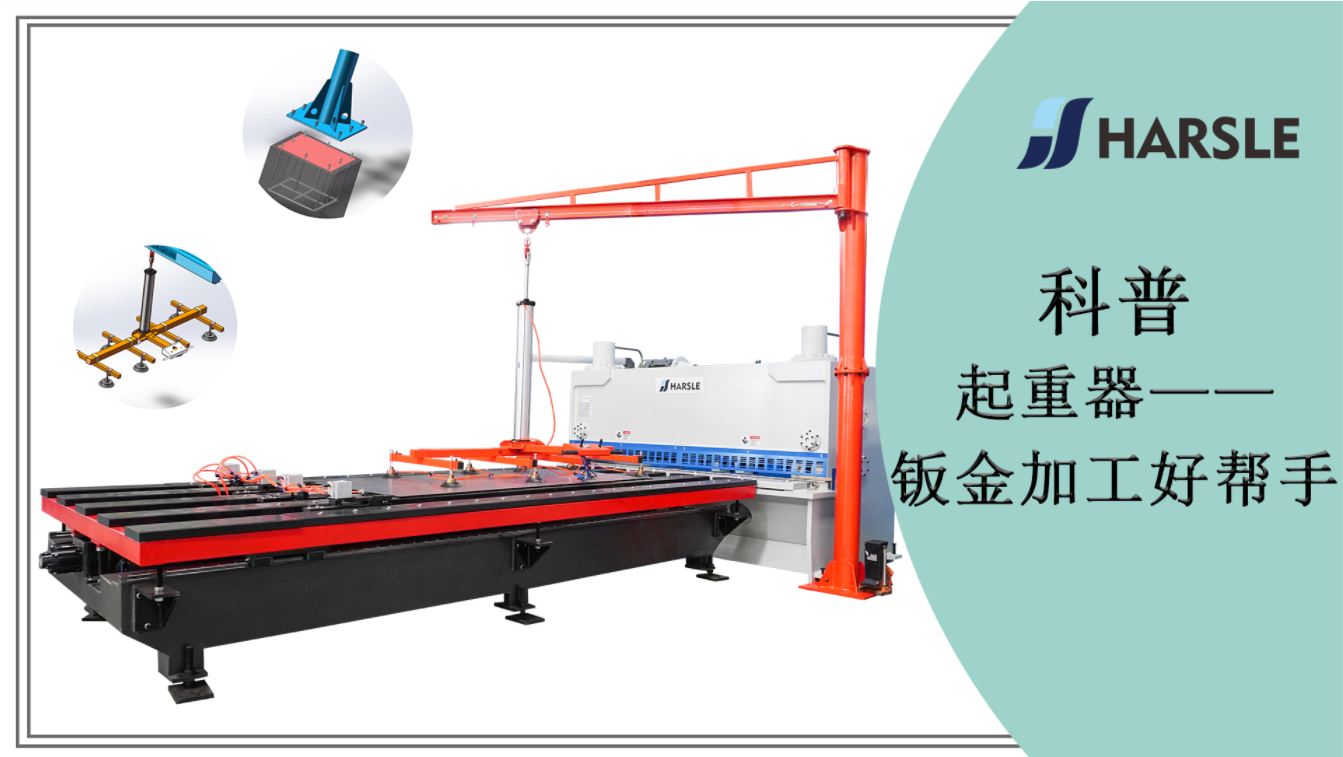 科普｜起重器——钣金加工好帮手