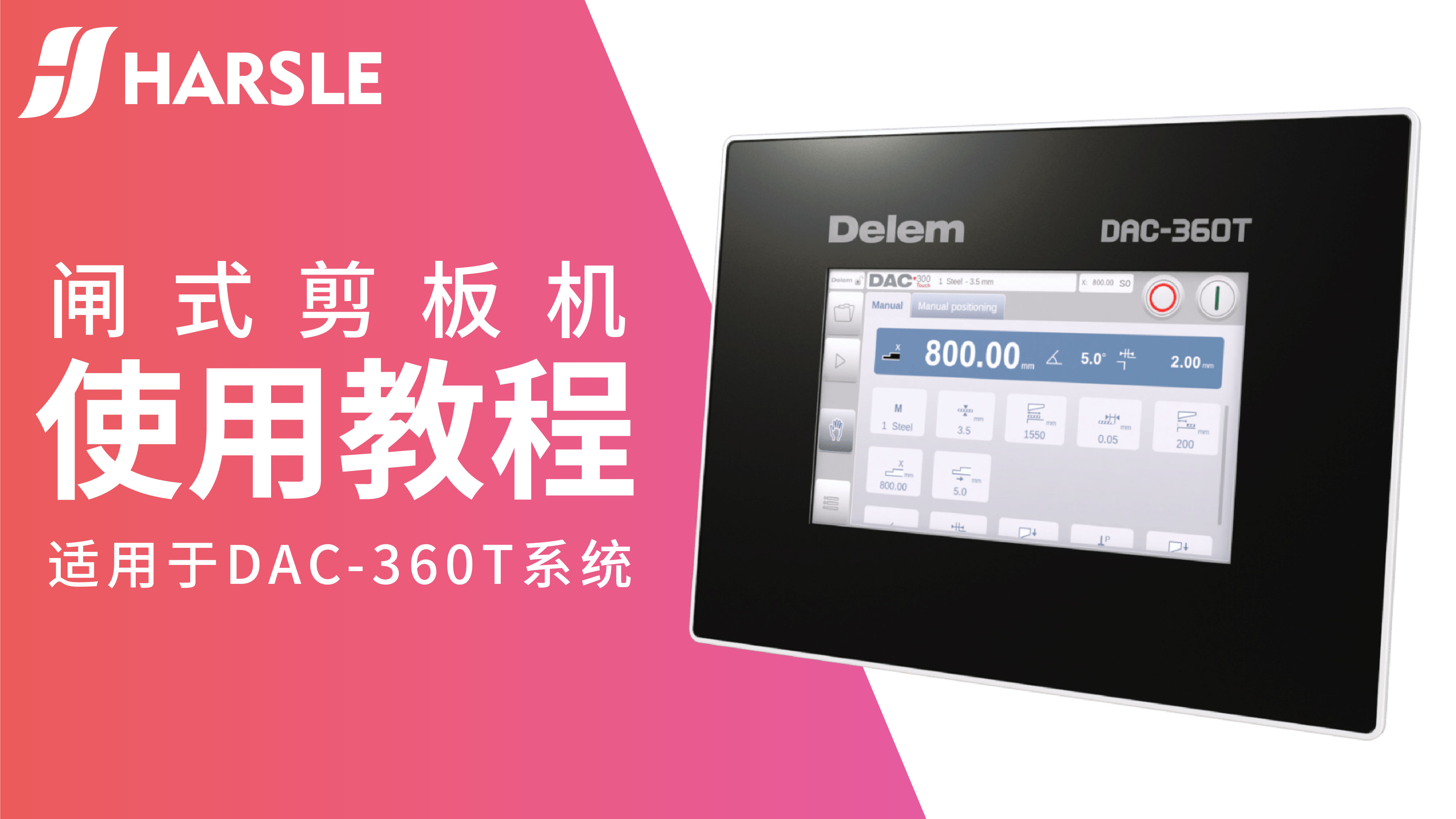 科普｜哈斯数控闸式剪板机DAC-360T使用教程