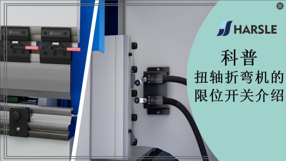 科普｜扭轴折弯机的限位开关介绍