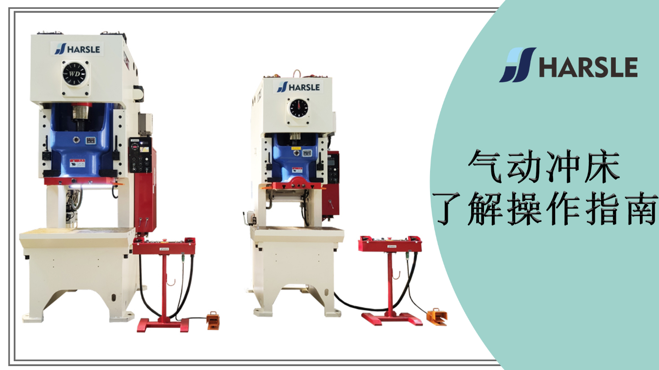 气动冲床了解操作指南