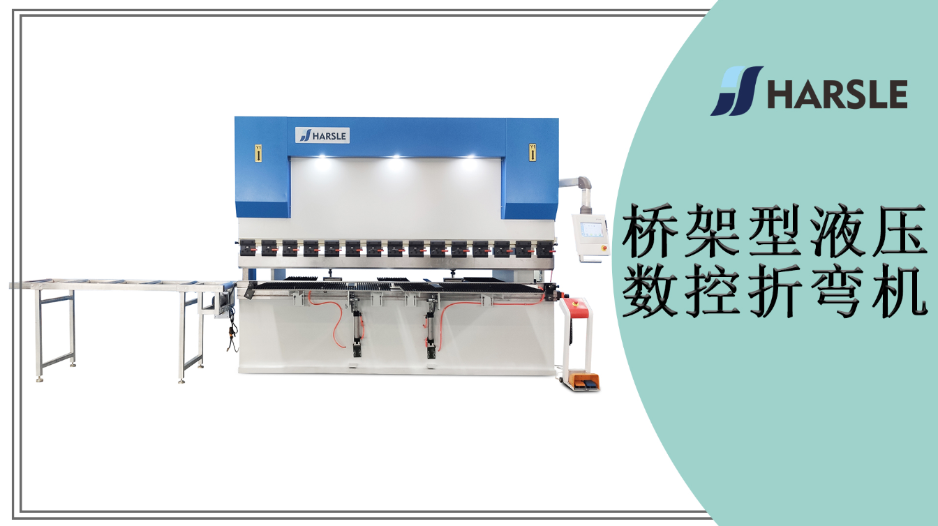 桥架型液压数控折弯机