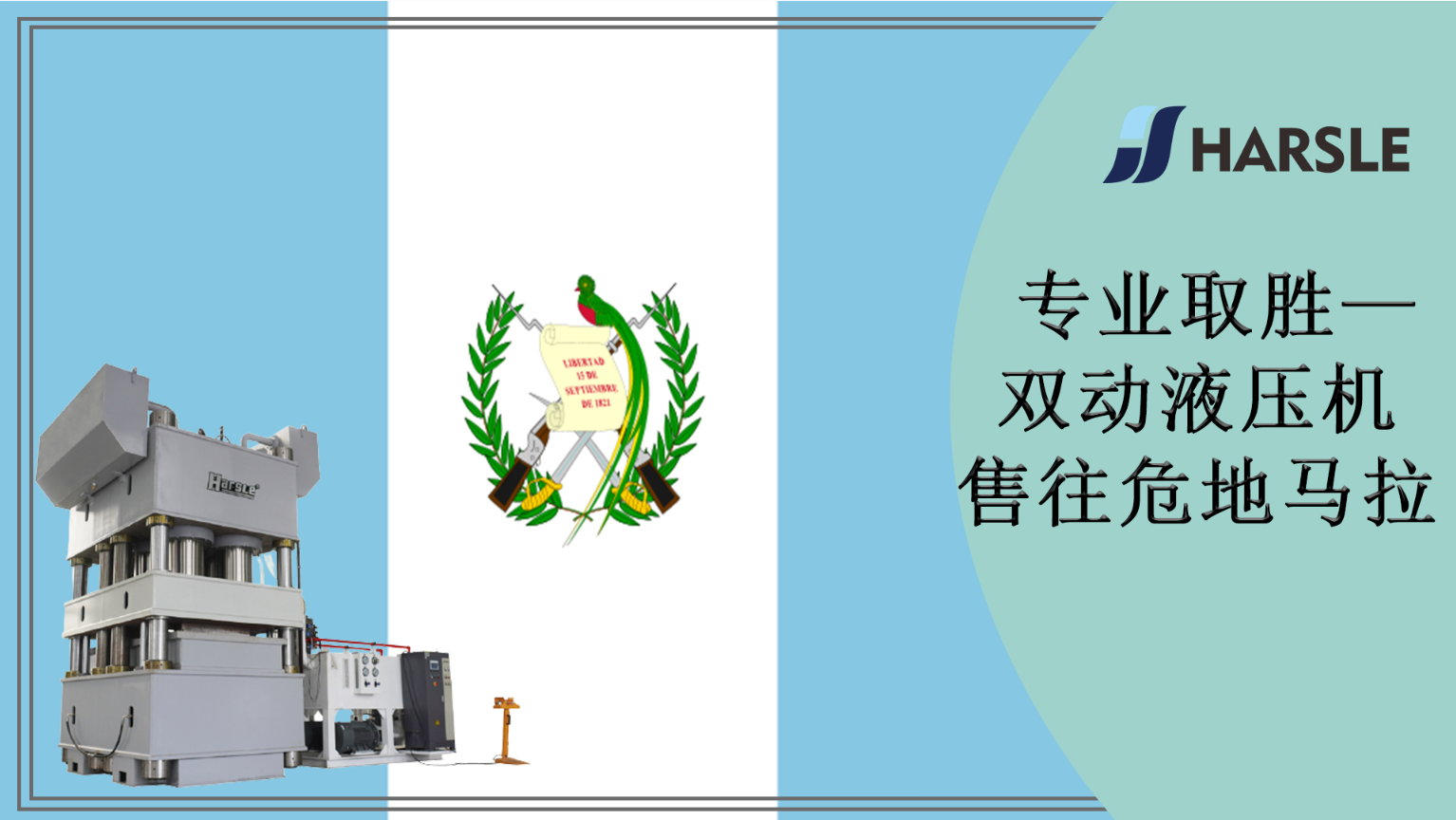 专业取胜—双动液压机售往危地马拉