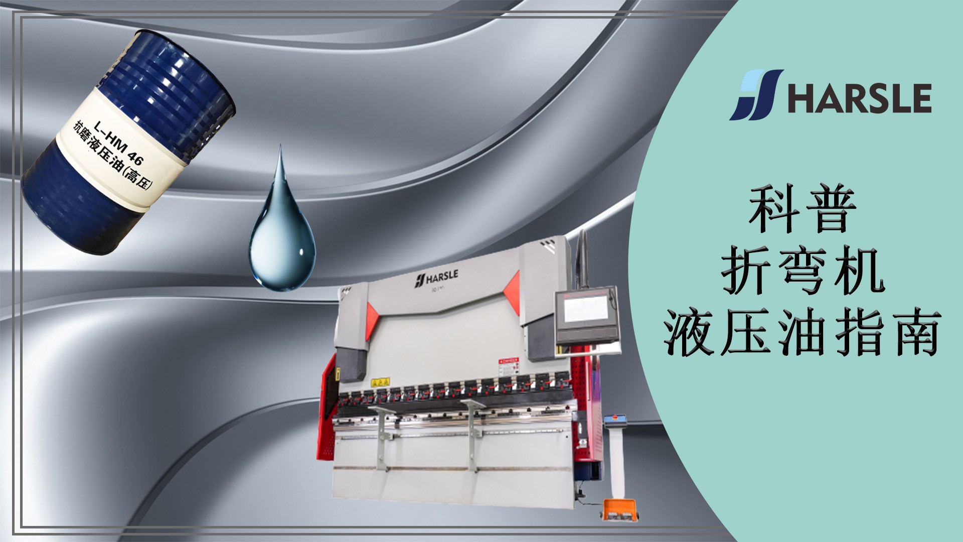 科普｜折弯机液压油指南