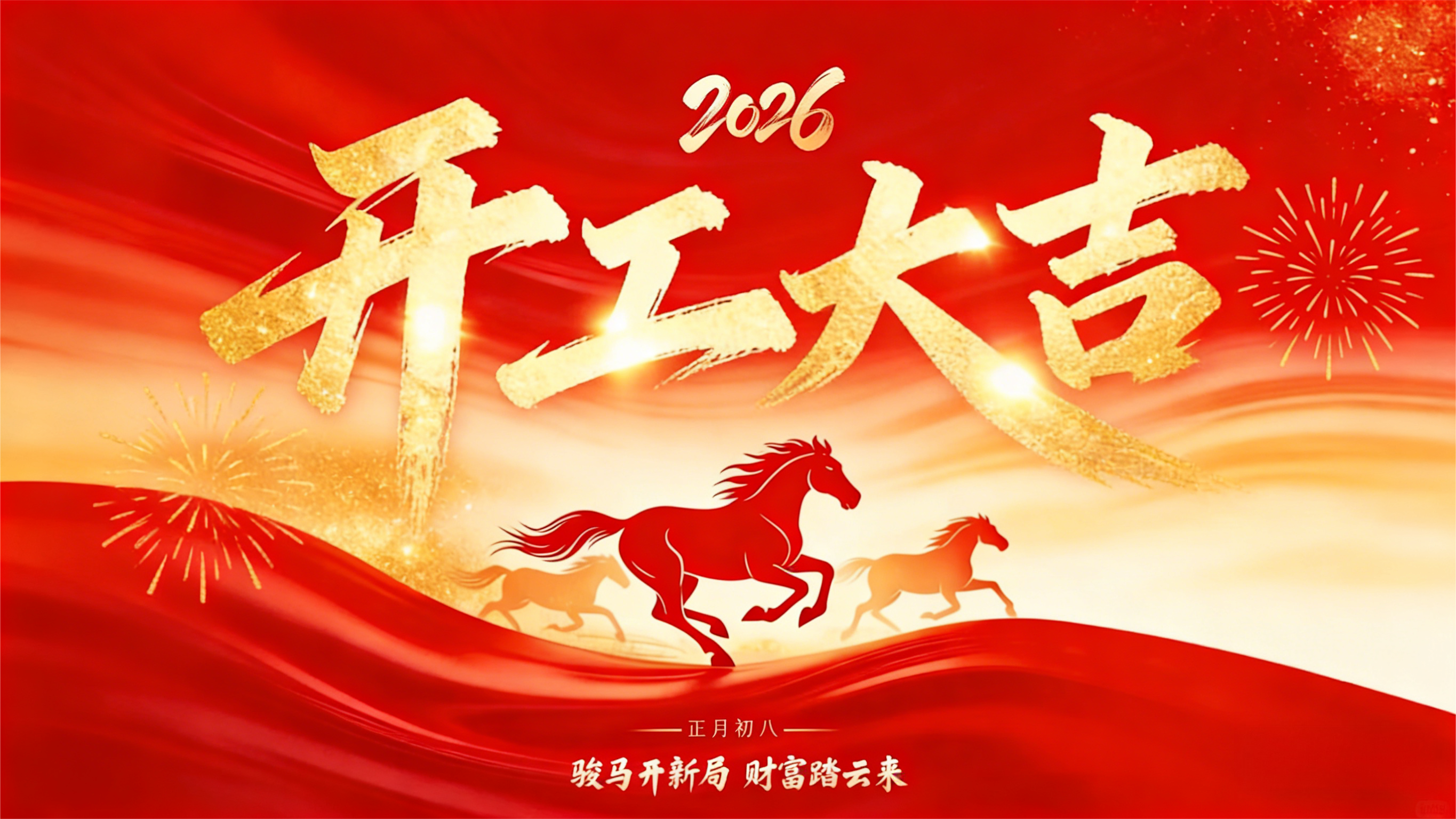 节日｜哈斯数控：大年初八开工大吉 新岁接单万事兴！