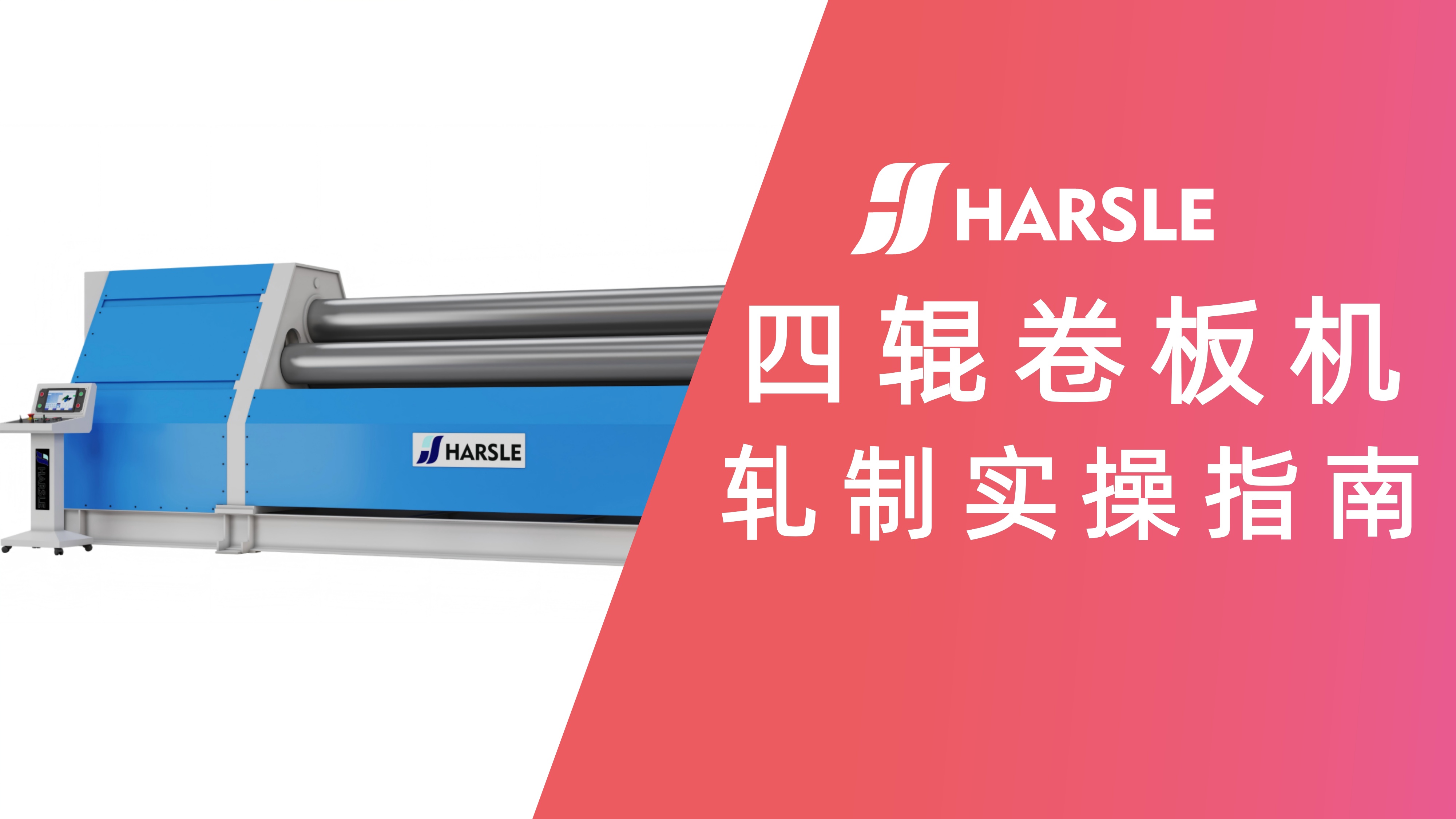 科普｜哈斯数控：四辊卷板机轧制实操指南