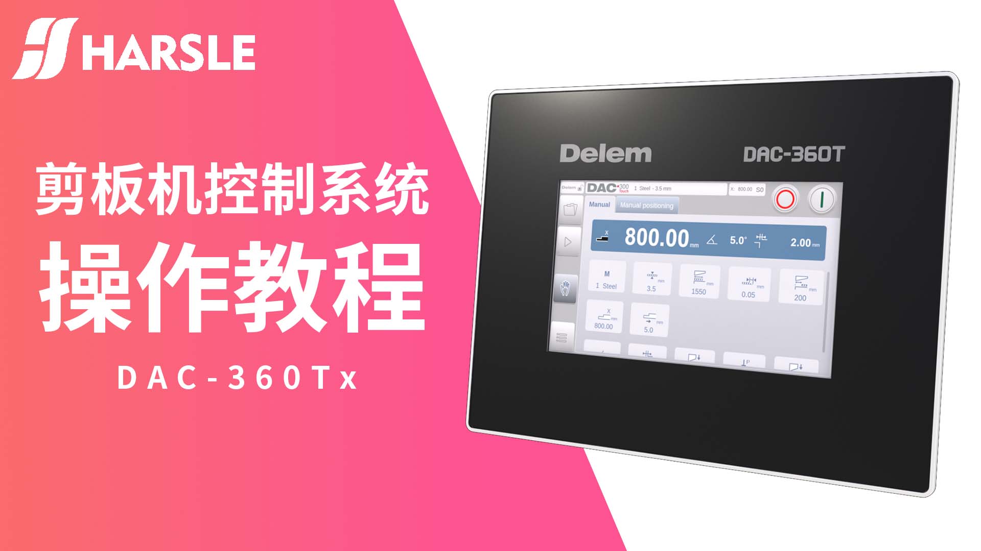 科普｜哈斯数控：剪板机控制系统DAC-360TX操作教程