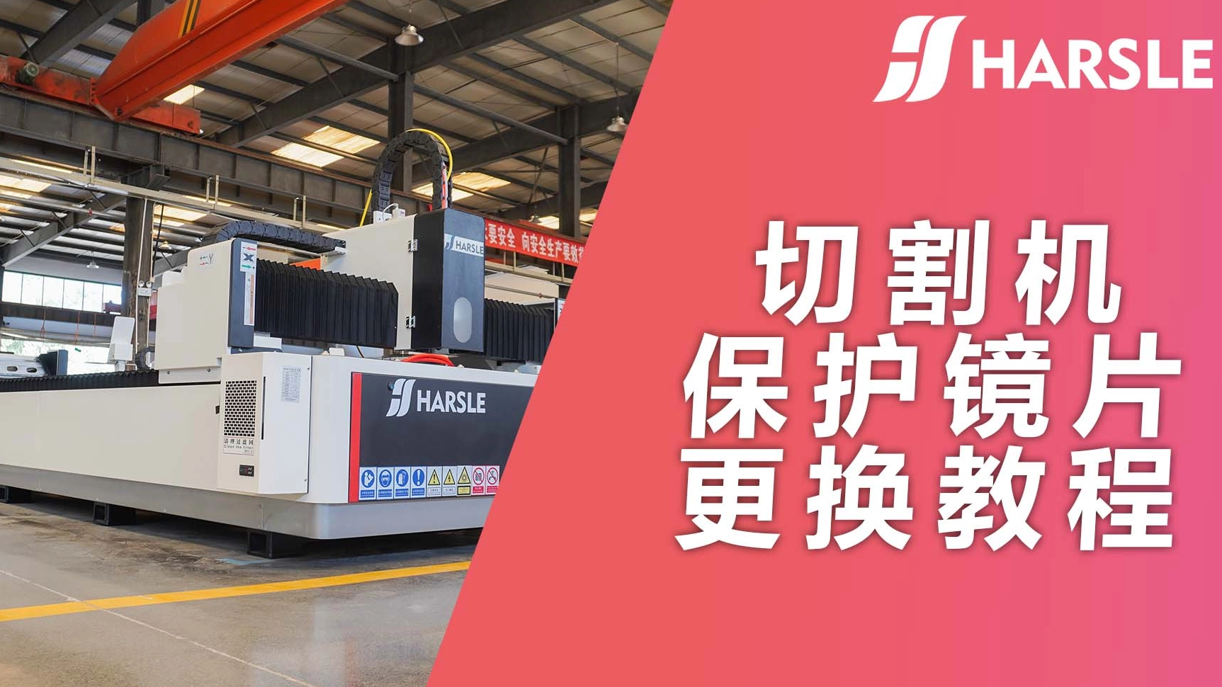 科普｜哈斯数控：切割机保护镜头更换教程