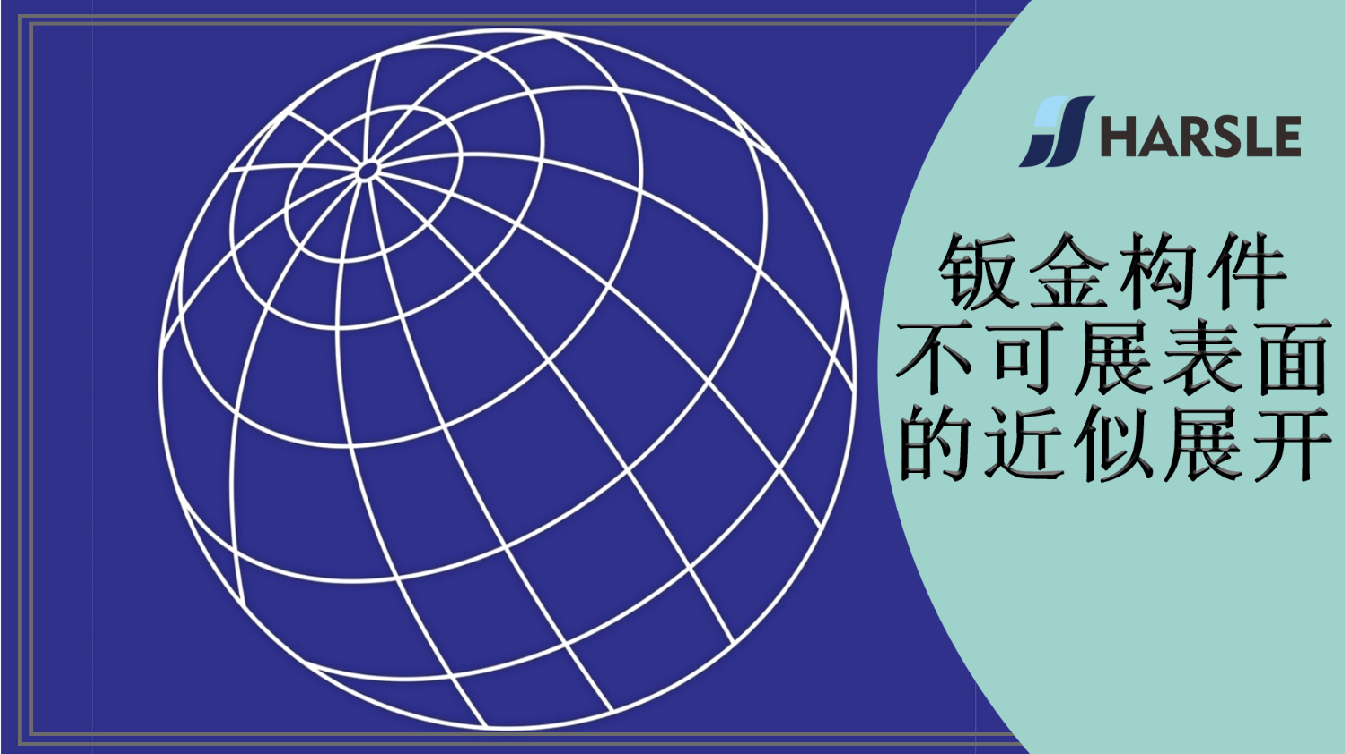 钣金构件不可展表面的近似展开