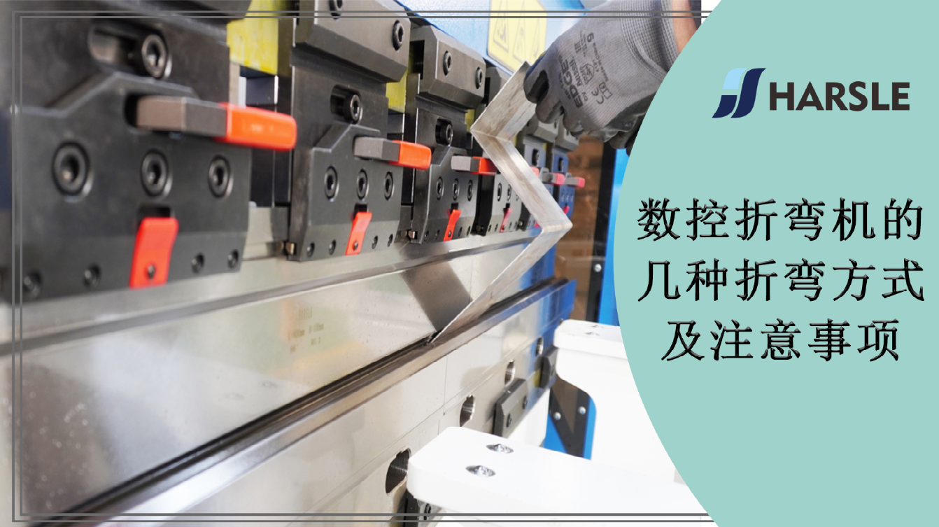 数控折弯机的几种折弯方式及注意事项