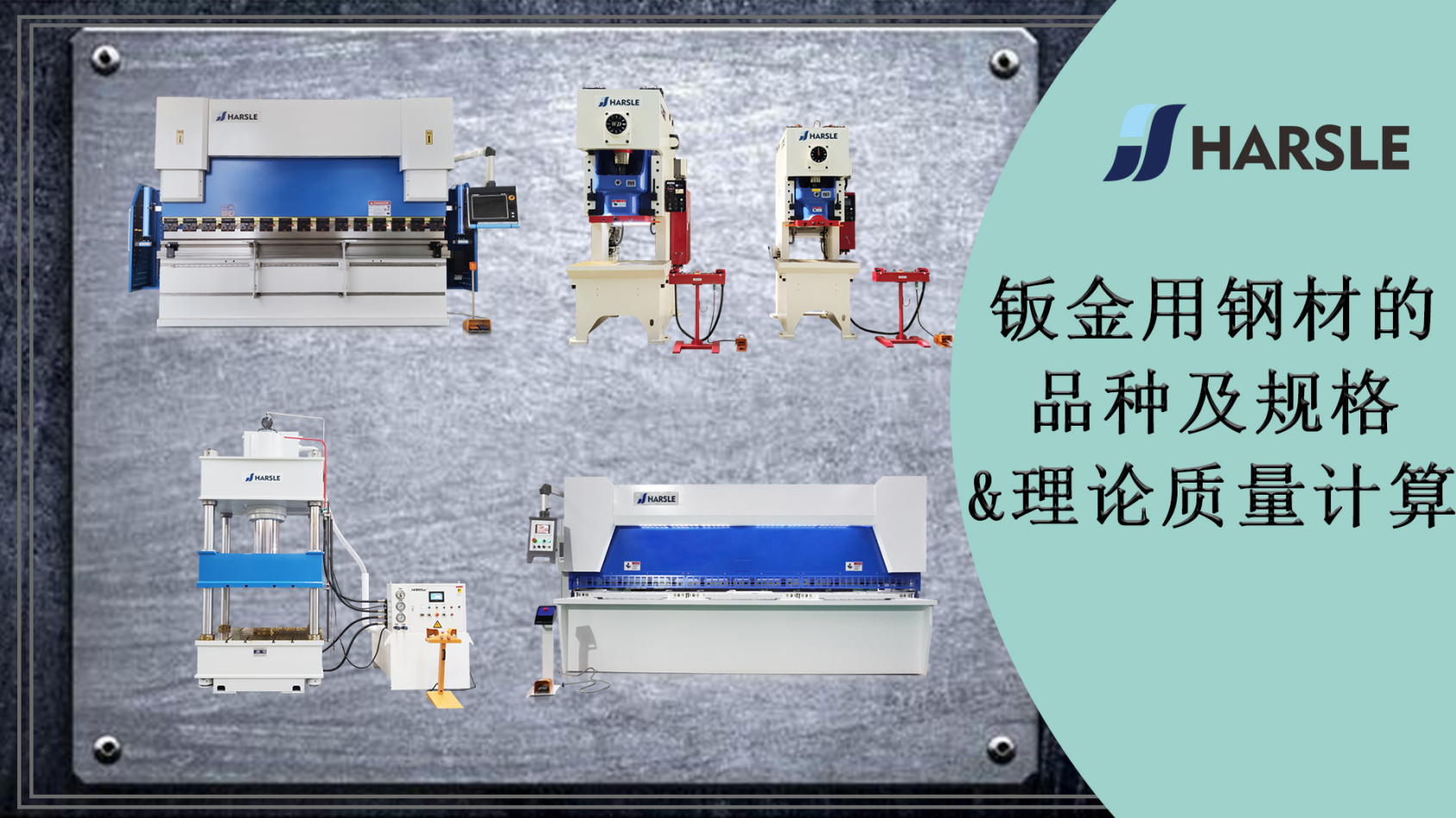 钣金用钢材的品种及规格&理论质量计算