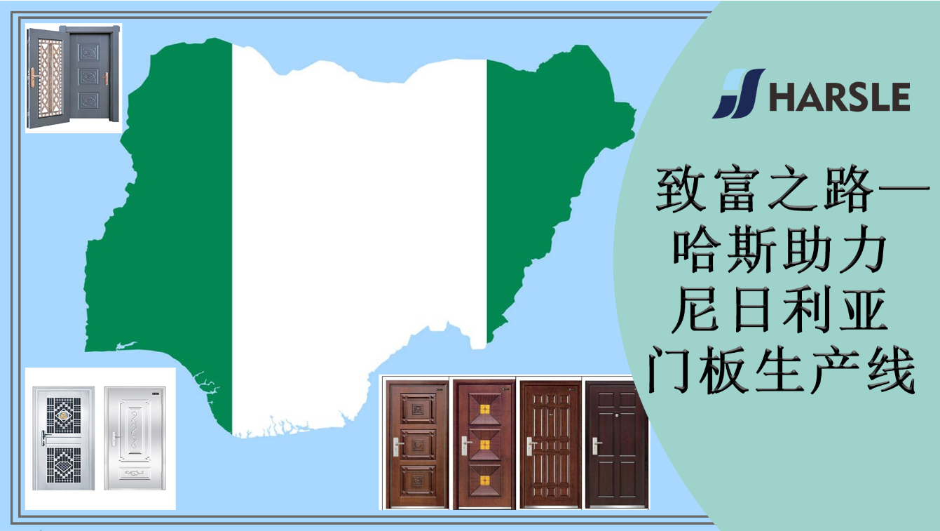 致富之路—哈斯助力尼日利亚门板生产线