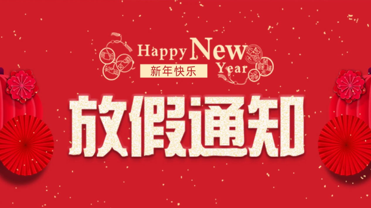元旦｜哈斯数控祝您元旦快乐！天天开心！