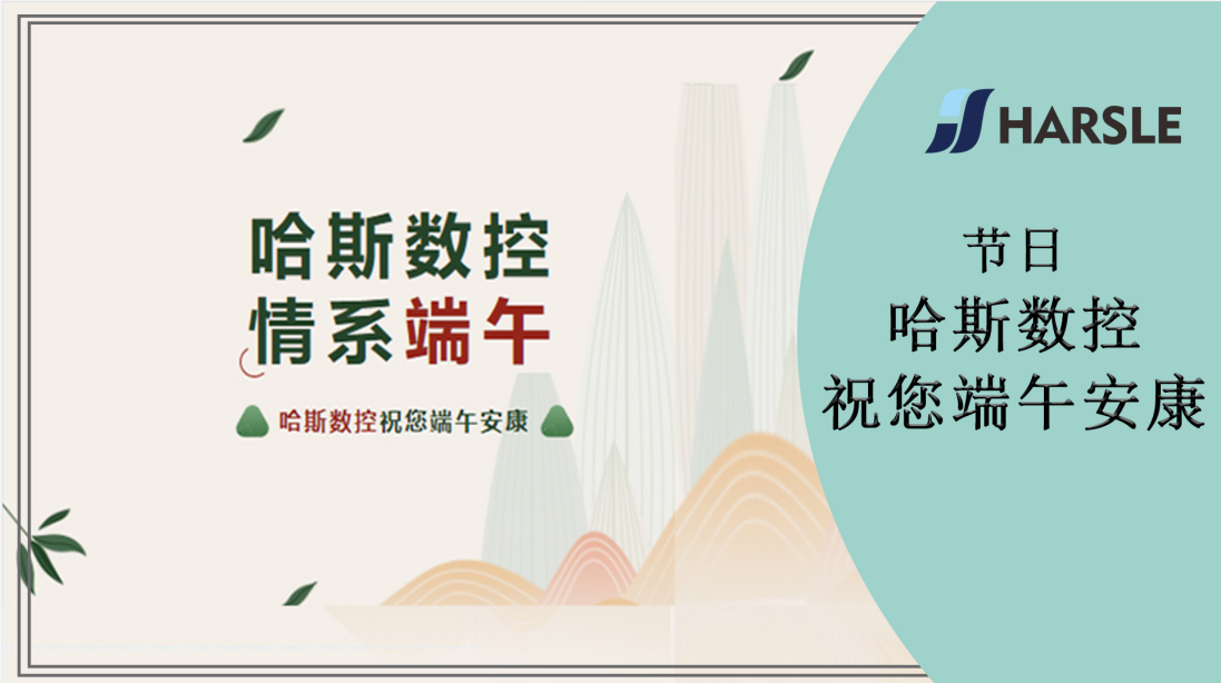 节日｜哈斯数控祝您端午安康！