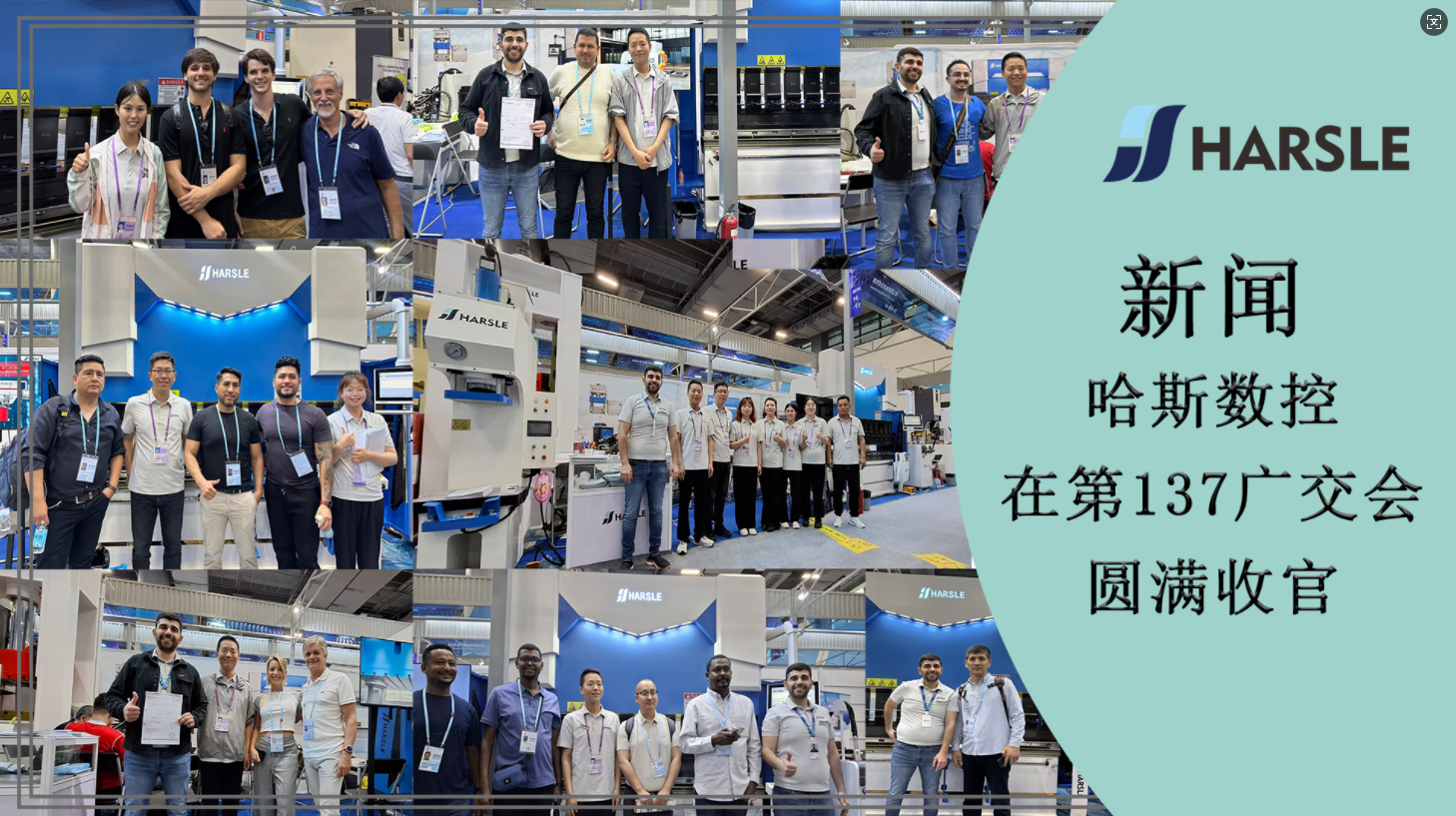新闻 | 哈斯数控在第137广交会圆满收官