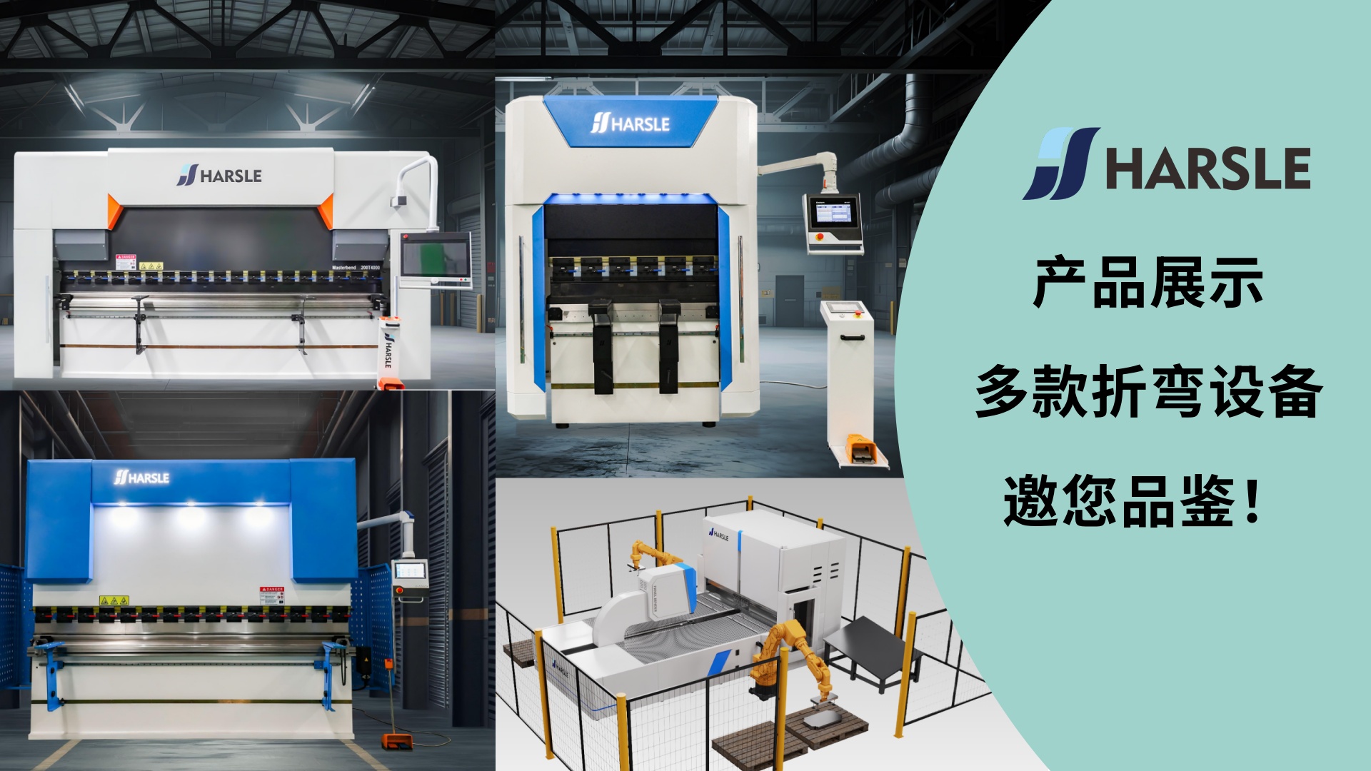 推广｜哈斯数控：产品展示——多款折弯设备邀您品鉴！
