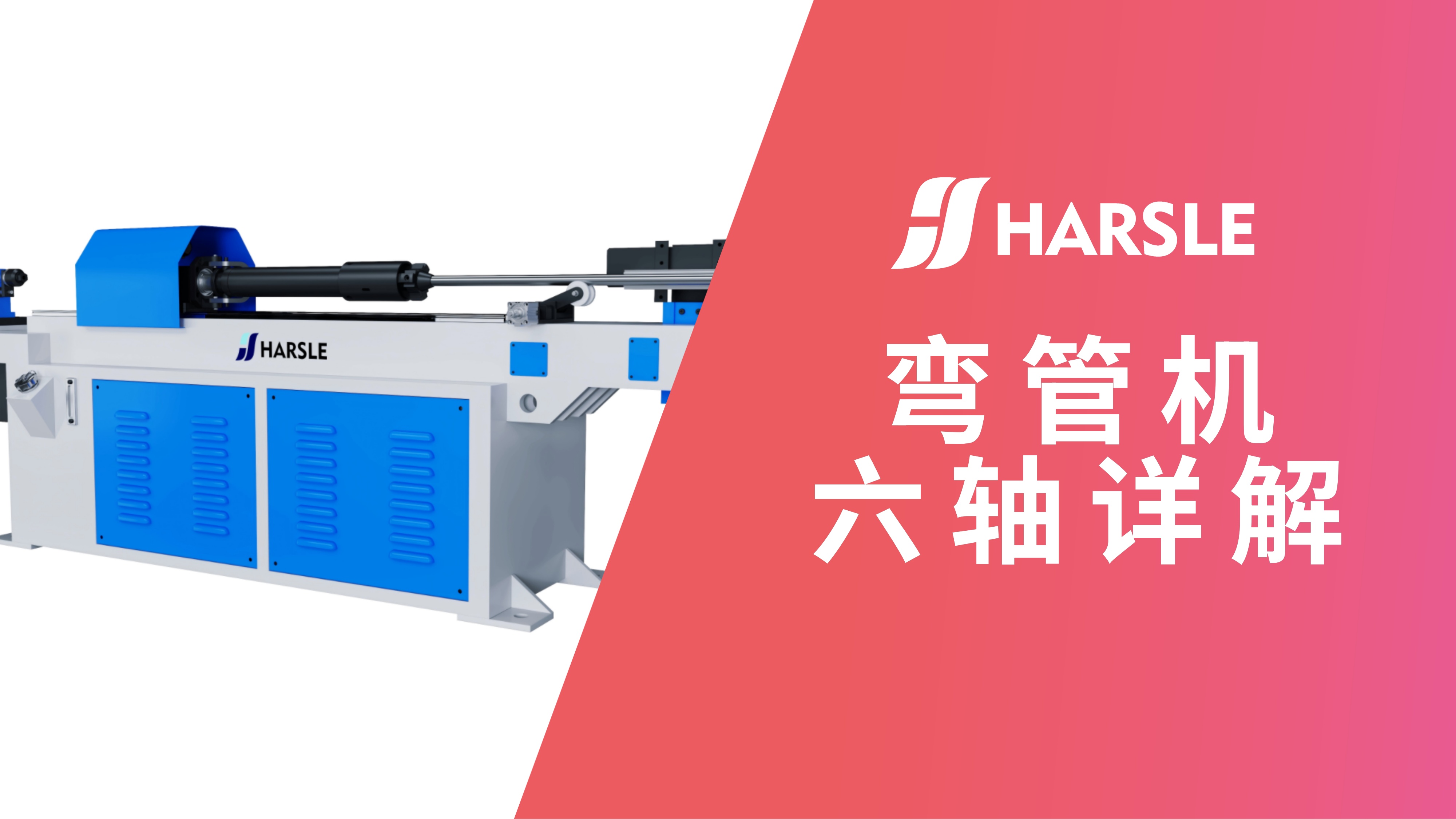 科普｜哈斯数控：解密弯管机六轴——弯曲的核心密码