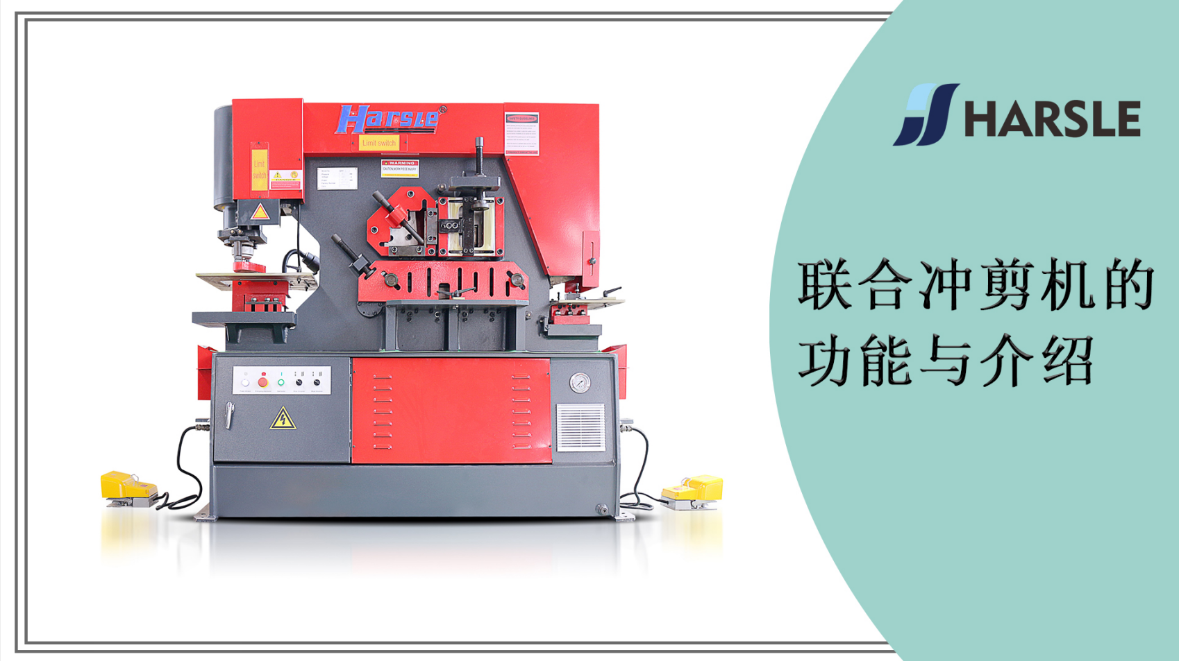 联合冲剪机的功能与介绍