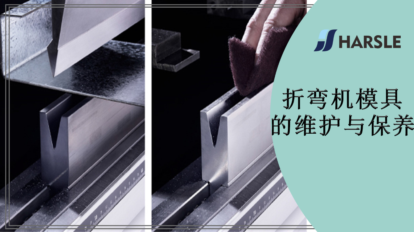 折弯机模具的维护与保养