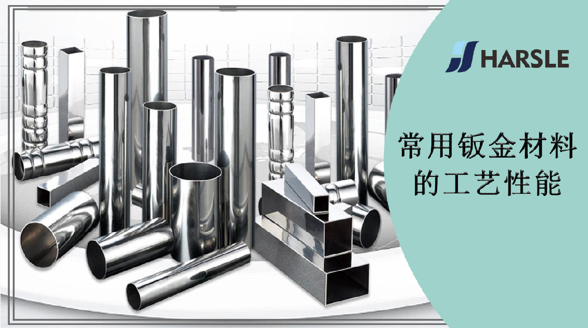 常用钣金材料的工艺性能