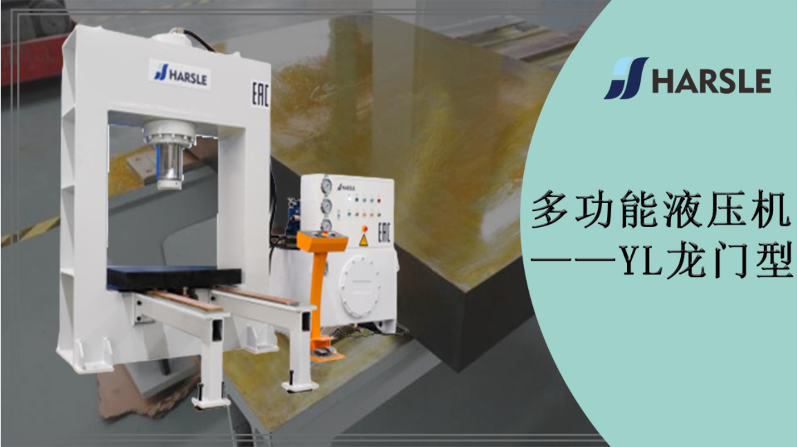 多功能液压机——YL龙门型
