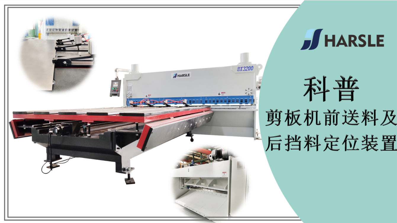 科普｜剪板机前送料及后挡料定位装置