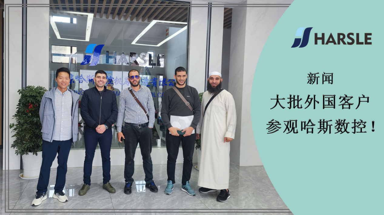 新闻｜大批外国客户参观哈斯数控！