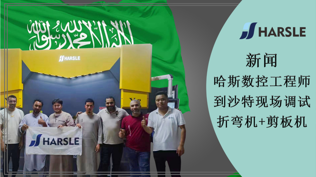 新闻｜哈斯数控工程师到沙特现场调试折弯机+剪板机