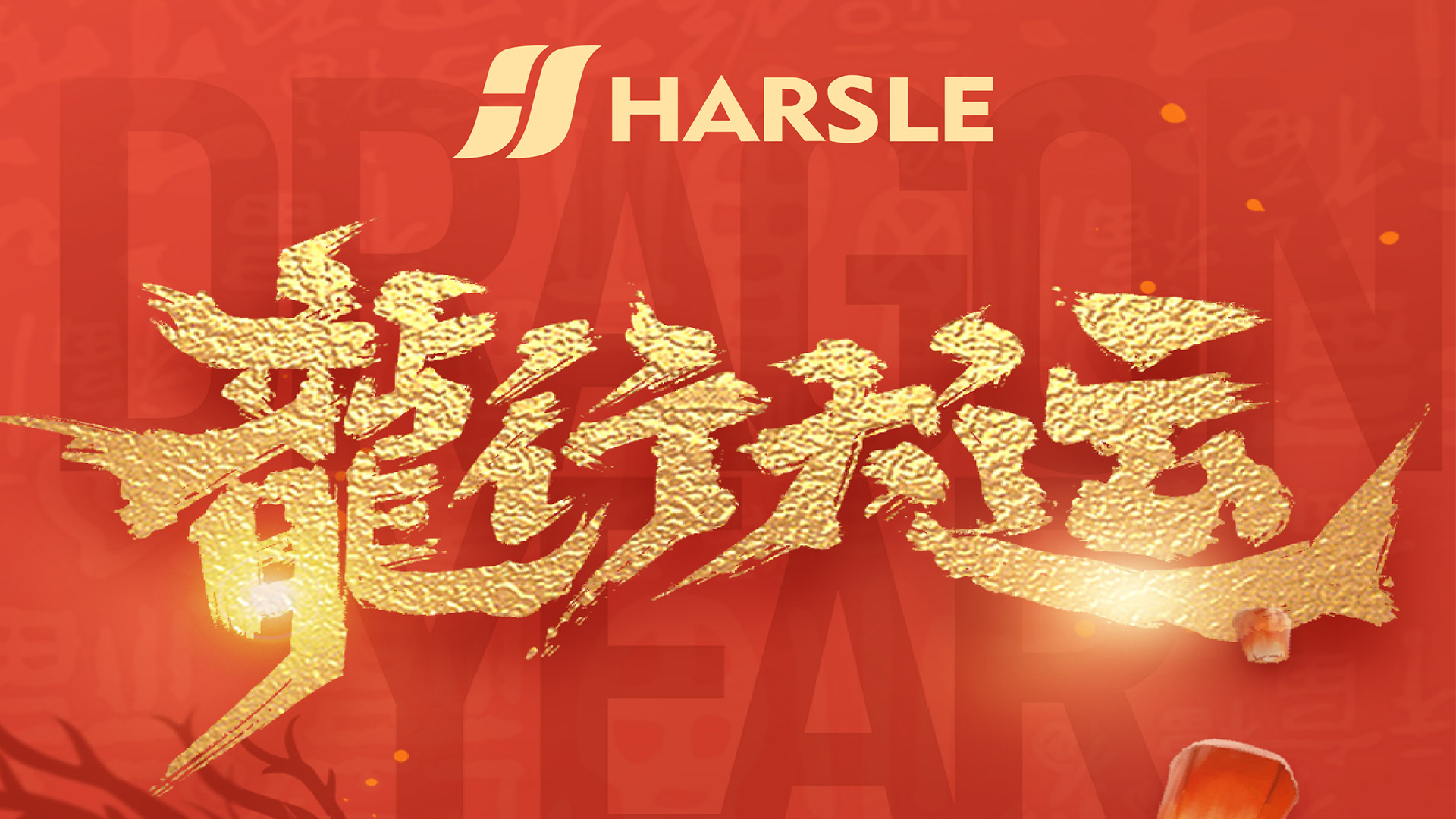 节日｜哈斯数控祝您龙年行大运！