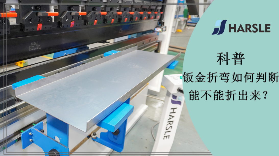 科普｜钣金折弯如何判断能不能折出来