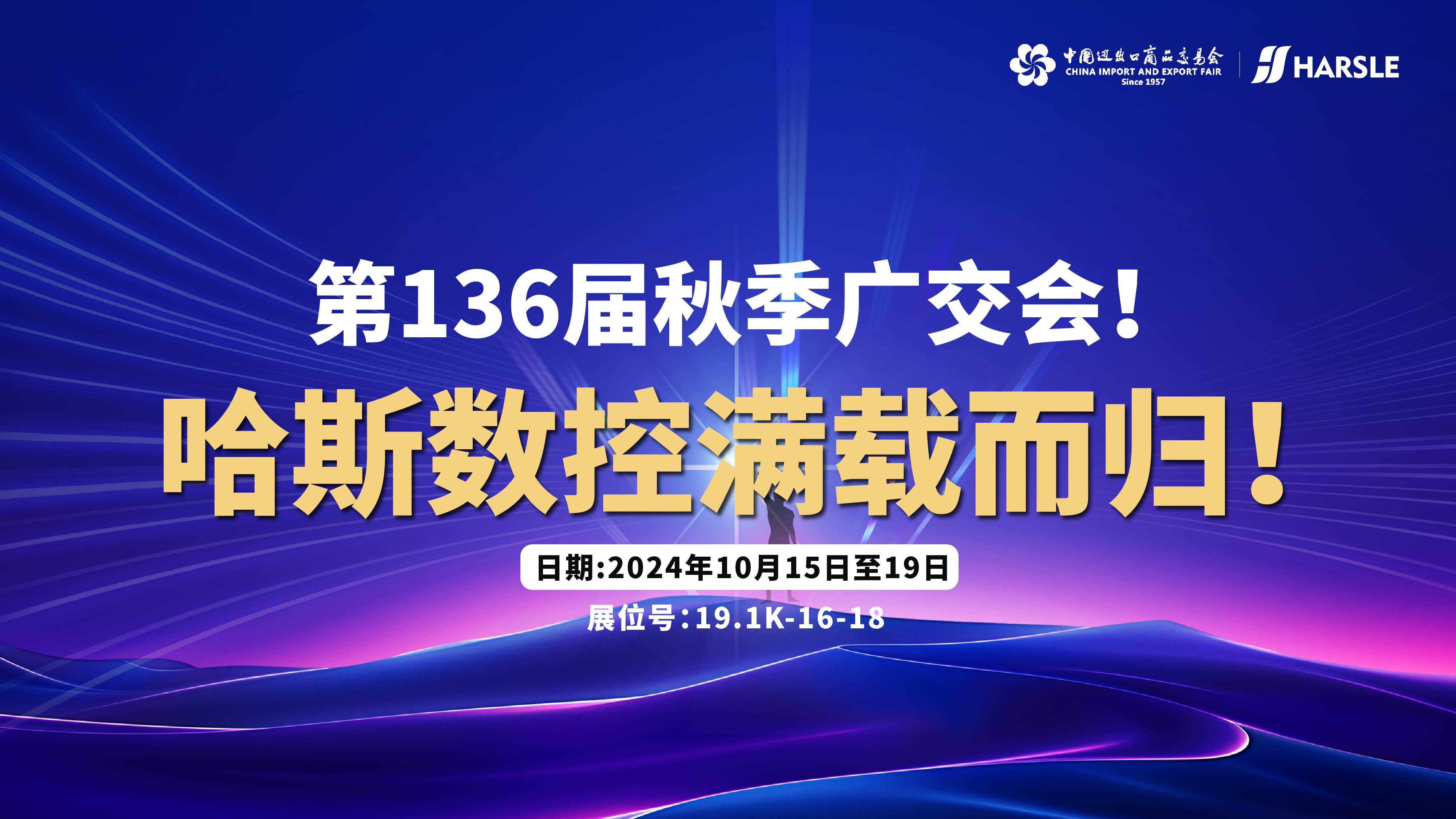 新闻｜第136届秋季广交会！哈斯数控满载而归！