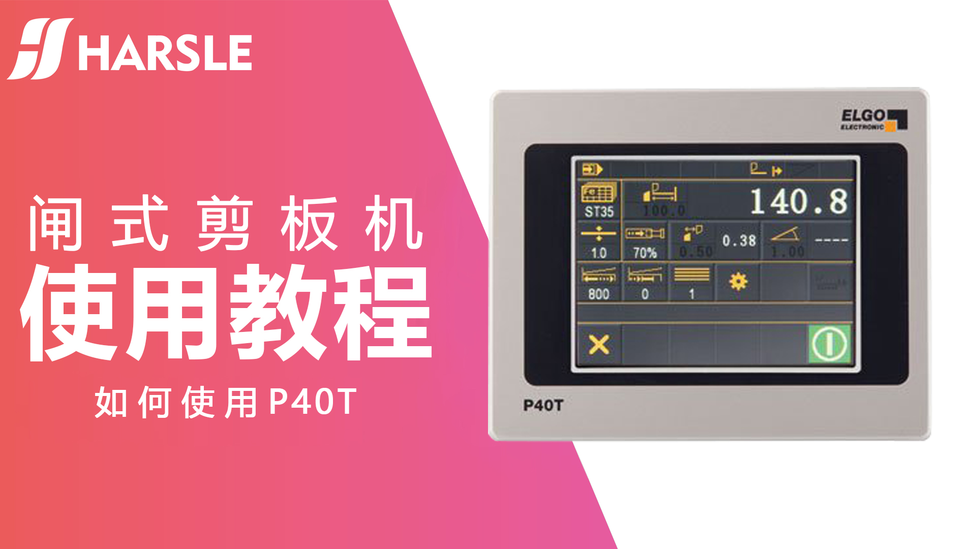 科普｜如何掌握剪板机P40T系统？